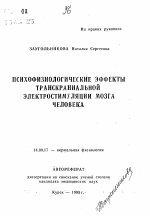 Психофизиологические эффекты транскраниальной электростимуляции мозга человека - тема автореферата по медицине