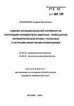 Оценка функциональной активности популяции полиморфно-ядерных лейкоцитов периферической крови у больных с острыми кишечными инфекциями - тема автореферата по медицине