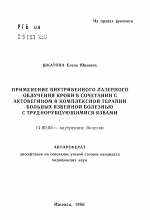 Применение внутривенного лазерного облучения крови в сочетании с актовегином в комплексной терапии больных язвенной болезнью с труднорубцующимися язвами - тема автореферата по медицине