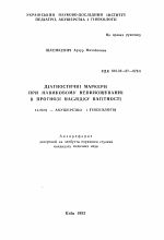 Дiагностичнi маркери при навиковому невиношуваннi в прогнозi наслiдку вагiтностi - тема автореферата по медицине
