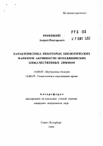 Характеристика некоторых биологических маркеров активности неходжкинских злокачественных лимфом - тема автореферата по медицине