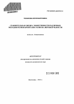 Сравнительная оценка эффективности различных методов регионарной анестезии на верхней челюсти - тема автореферата по медицине