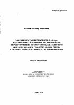 Эффективность и безопасность β1-,β2-,α1-адренергической блокады с ингибицией АПФ в предотвращении постинфарктных расстройств микроциркуляции, ремоделирования сердца и хронической недостаточности кровообращения - тема автореферата по медицине