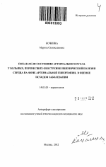 Показатели состояния артериального русла у больных, перенесших обострение ишемической болезни сердца на фоне артериальной гипертонии, в оценке исходов заболевания - тема автореферата по медицине