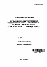 Применение отечественных эндодонтических материалов в лечении хронического гранулематозного периодонтита - тема автореферата по медицине