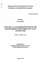 Разработка и исследование препаратов для местного лечения ран в фазе регенерации - тема автореферата по фармакологии