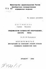 Эпидемиология кардиопатий новорожденных, факторы риска - тема автореферата по медицине