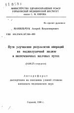 Пути улучшения результатов операций на поджелудочной железе и внепеченочных желчных путях - тема автореферата по медицине