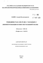 Рецидивы рака желудка у больных с линией резекции в зоне опухолевой ткани - тема автореферата по медицине