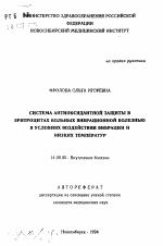 Система антикосидантной защиты в эритроцитах больных вибрационной болезнью в условиях воздействия вибрации и низких температур - тема автореферата по медицине