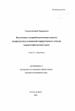 Физические и микробиологические аспекты профилактики осложнений хирургического лечения кардиоэзофагеального рака - тема автореферата по медицине