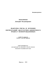 Факторы риска и лечение перфораций желудочно-кишечного тракта у новорожденных - тема автореферата по медицине