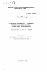 Радикальная дуоденопластика и селективная проксимальная ваготомия в лечении перфоративной дуоденальной язвы - тема автореферата по медицине