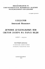 Лечение дуоденальных язв светом лазера на парах меди - тема автореферата по медицине