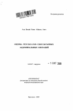 Оценка результатов симультанных абдоминальных операций - тема автореферата по медицине