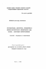 Прогнозирование, диагностика, профилактика и лечение внутриуттробного инфицирования плода условно-патогенными микроорганизмами - тема автореферата по медицине