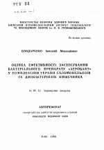 Оценка эффективности бактериального препарата "Аэробакт" в комплексной терапии сальмонеллеза и дисбактериозов кишечника - тема автореферата по медицине