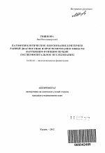 Патофизиологическое обоснование критериев ранней диагностики и прогнозирования тяжести нарушения функции печени - тема автореферата по медицине