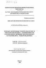 Прямые иммунные гемотрансфузии и миелотрансфузии с антибиотиками в комплексе лечения гематогенного остеомиелита новорожденных - тема автореферата по медицине