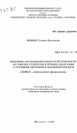 Динамика неспецифической резистентности организма студентов в период адаптации к условиям обучения в медицинском вузе - тема автореферата по медицине