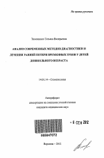 Анализ современных методов диагностики и лечения ранней потери временных зубов у детей дошкольного возраста - тема автореферата по медицине