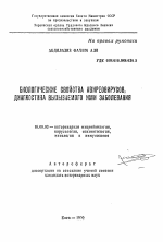 Биологические свойства авиреовирусов диагностика вызываемого ими заболевания - тема автореферата по ветеринарии