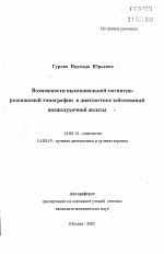 Возможности высокопольной магнитно-резонансной томографии в диагностике заболеваний поджелудочной железы - тема автореферата по медицине