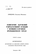 Мониторинг нарушений репродуктивной функции у женщин в крупном промышленном городе - тема автореферата по медицине