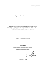 Клиническое значение надпочечникового стероида-дегидроэпиандростерона-сульфата у больных бронхиальной астмой - тема автореферата по медицине