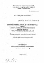 Особенности реабилитационного периода после аллотрансплантации сухожилий, обработанных лекарственными препаратами (экспериментально-клиническое исследование) - тема автореферата по медицине