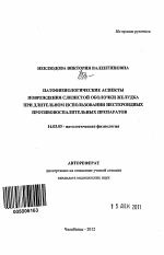 Патофизиологические аспекты повреждения слизистой оболочки желудка при длительном использовании нестероидных противовоспалительных препаратов - тема автореферата по медицине