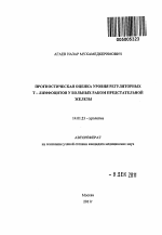 Прогностическая оценка уровня регуляторных Т-лимфоцитов у больных раком предстательной железы - тема автореферата по медицине