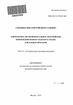 Лабораторно-экспериментальное обоснование применения нового золотого сплава для зубных протезов - тема автореферата по медицине