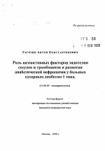 Роль вазоактивных факторов эндотелия сосудов и тромбоцитов в развитии диабетической нефропатии у больных сахарным диабетом 1 типа. - тема автореферата по медицине