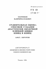 Сравнительная оценка способов создания анастомозов ободочной и прямой кишки конец в конец - тема автореферата по медицине