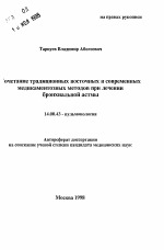 Сочетание традиционных восточных и современных медикаментозных методов при лечении бронхиальной астмы - тема автореферата по медицине