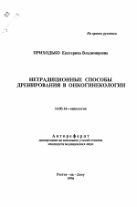 Нетрадиционные способы дренирования в онкогинекологии - тема автореферата по медицине