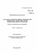 Состояние остеорепаративных процессов при лечении кист челюстных костей биокерамическими материалами (клинико-экспериментальное исследование) - тема автореферата по медицине