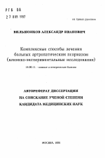 Комплексные способы лечения больных артропатическим псориазом - тема автореферата по медицине