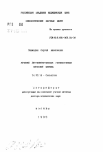 Лечение диссеминированных герминогенных опухолей мужчин - тема автореферата по медицине