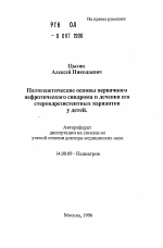 Патогенетические основы первичногонефротического синдрома и лечения егостероидрезистентных вариантов у детей - тема автореферата по медицине