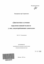 Диагностика и лечение переломов нижней челюсти у лиц, злоупотребляющих алкоголем - тема автореферата по медицине