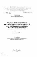 Оценка эффективности энтеросорбции при эндогенной интоксикации у больных острым панкреатитом - тема автореферата по медицине