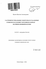 Гастроинтестинальные симптомы в отдаленные сроки после холецистэктомии по поводу желчнокаменной болезни - тема автореферата по медицине