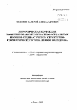 Хирургическая коррекция комбинированных митрально-аортальных пороков сердца с учетом структурно-геометрического типа левого желудочка - тема автореферата по медицине