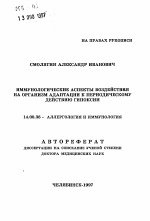 Иммунологические аспекты воздействия на организм адаптации к периодическому действию гипоксии - тема автореферата по медицине