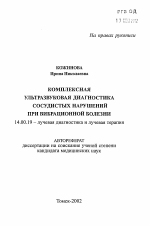 Комплексная ультразвуковая диагностика сосудистых нарушений при вибрационной болезни - тема автореферата по медицине