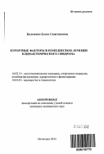 Курортные факторы в комплексном лечении климактерического синдрома - тема автореферата по медицине