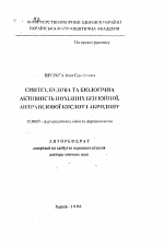 Синтез, строение и биологическая активность производных бензойной, антраниловой кислот и акридина - тема автореферата по фармакологии