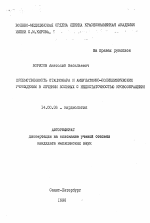 Преемственность стационара и амбулаторно-поликлинических учреждений в лечении больных с недостаточностью кровообращения - тема автореферата по медицине